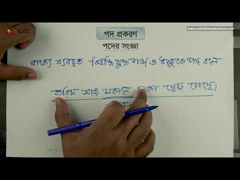 ভিডিও: সংজ্ঞা হল শব্দের সংজ্ঞা