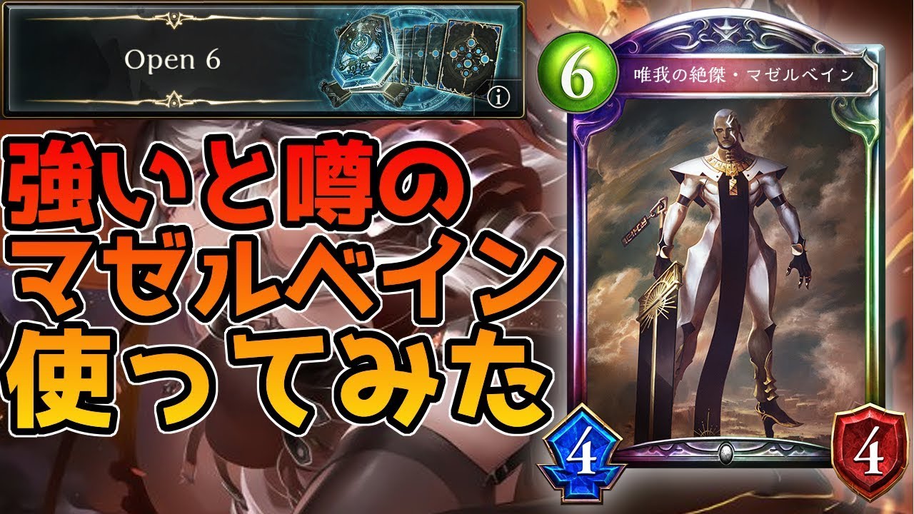 Open6のマゼルベインは強い その噂は本当なのか試してみた シャドウバース シャドバ Shadowverse Youtube