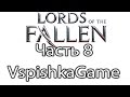 Lords of the Fallen - Часть 8 - Рунный кузнец - Прохождение с Вспышкой