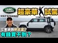 有現金不一定買得到 LANDROVER DEFENDER 110 P300超豪華越野休旅駕駛體驗「Men's Game玩物誌」