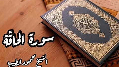 سورة الحاقّة للقارئ الشيخ محمود الطبيب