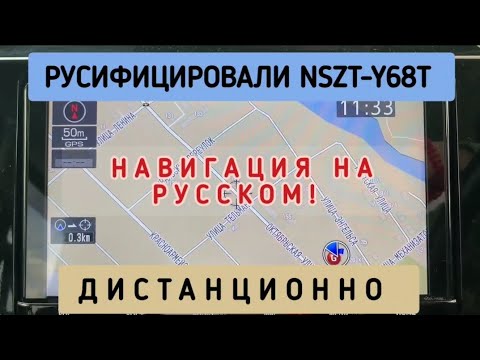 NSZT-Y68T РУСИФИКАЦИЯ НАВИГАЦИЯ НА РУССКОМ ДИСТАНЦИОННО МАГНИТОЛА TOYOTA