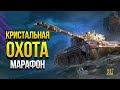 Хорошая Тактика Прохождения Марафона Кристальная охота на Kampfpanzer 07 RH