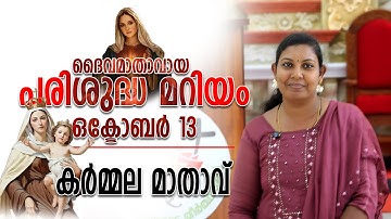 ദൈവമാതാവായ പരിശുദ്ധ മറിയം II കർമ്മല മാതാവ് II ഒക്ടോബർ 13 II 13.10.2025