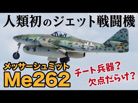 すばやく解説#1】欠点だらけの超兵器？人類初のジェット戦闘機