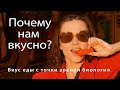 Почему нам вкусно? // лекция Евгении Тимоновой в @arhecenter