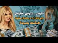سونيا الحبال لو عايز فلوس بسرعه و بكمية أعمل الحركة دى بأستمرار و مش هتصدق النتيجه هتصدمك سونيا الحبال لو عايز فلوس بسرعه و بكمية أعمل الحركة دى بأستمرار و مش هتصدق النتيجه هتصدمك