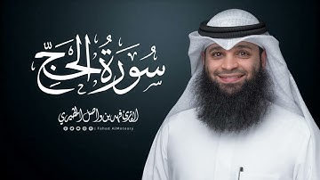 سورة الحج | المصحف المرتل للقارئ فهد واصل المطيري | Surah-AlHajj