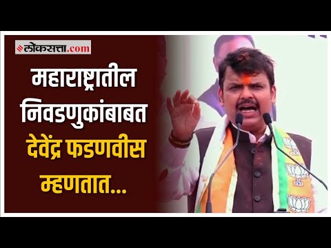 "महाराष्ट्रातील निवडणुकांमध्ये एकहाती सत्ता स्थापन होणार"; फडणवीसांनी व्यक्त केला विश्वास