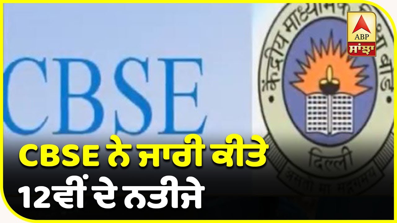 CBSE ਨੇ ਜਾਰੀ ਕੀਤੇ 12ਵੀਂ ਦੇ ਨਤੀਜੇ ,ਕੁੜੀਆਂ ਨੇ ਮਾਰੀ ਬਾਜ਼ੀ | ABP Sanjha