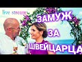 замуж за иностранца | плюсы и минусы брака| live stream