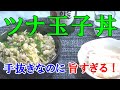 【男飯】手抜きなのに言葉を失う旨さ！ツナ玉子丼！