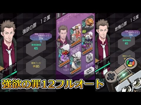 【D2メガテン】強欲の罪12フルオートクリアのご報告とおまけで怠惰の罪13も｜D×2真・女神転生リベレーション