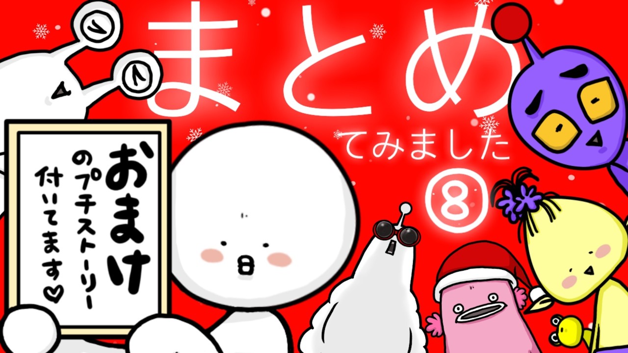 【総集編】一気見第８弾！まとめてみました。おまけのストーリー付き【アニメ】