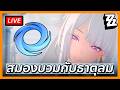 🔴ผมดูไกด์ธาตุลม ตกลงทำงานยังไง | Zenless Zone Zero 2.8