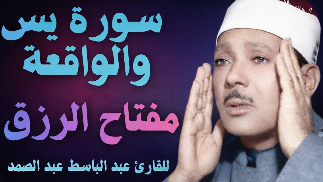 تلاوة خاشعة لسورة يس والواقعة بصوت القارئ الشيخ عبد الباسط عبد الصمد Surah Yasin and Al-Waqi'ah 