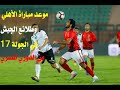 موعد مباراة الأهلي وطلائع الجيش في الجولة ال17 من الدوري المصري