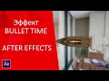 Видеоурок по созданию эффекта зависания пули в воздухе bullet time как в фильме Матрица AfterEffects
