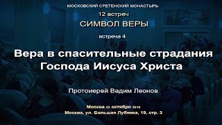 Лекция 4. Вера В Спасительные Страдания Господа Иисуса Христа