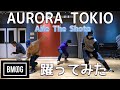 【SKY-HIダンサーが踊ってみた】Aile The Shota / AURORA TOKIO
