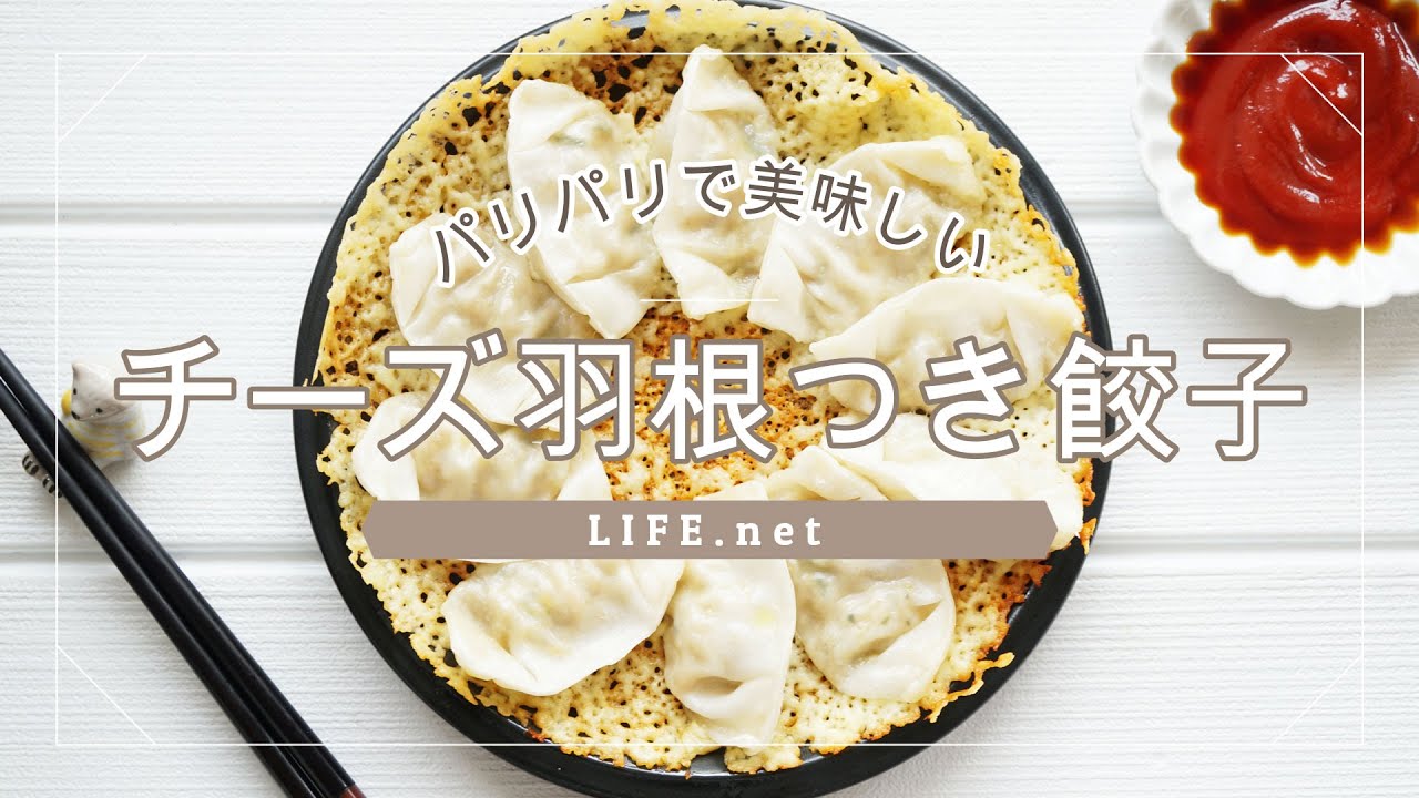 あさイチのチーズ羽根つきギョーザのレシピ カリカリでおつまみに Life Net