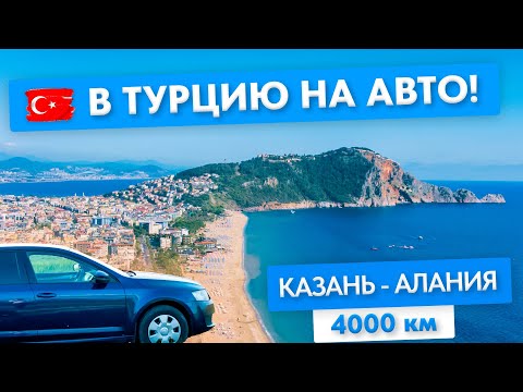 Видео: В ТУРЦИЮ на машине! КАЗАНЬ - АЛАНИЯ через Грузию: 4000км красоты!