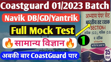 Coastguard Navik db/gd Science Practice Set 2022 | Coastguard Navik db gd yantrik Science Mock Test