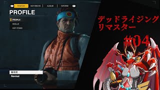 【デッドライジング デラックスリマスター】 聖人フランクさんと火龍。
