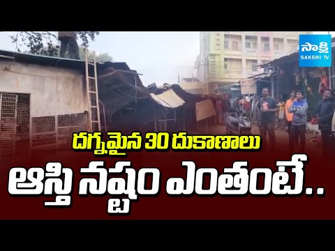 ఆస్తి నష్టం ఎంతంటే.. | Kondagattu Fire Accident Updates |@SakshiTV - SAKSHITV