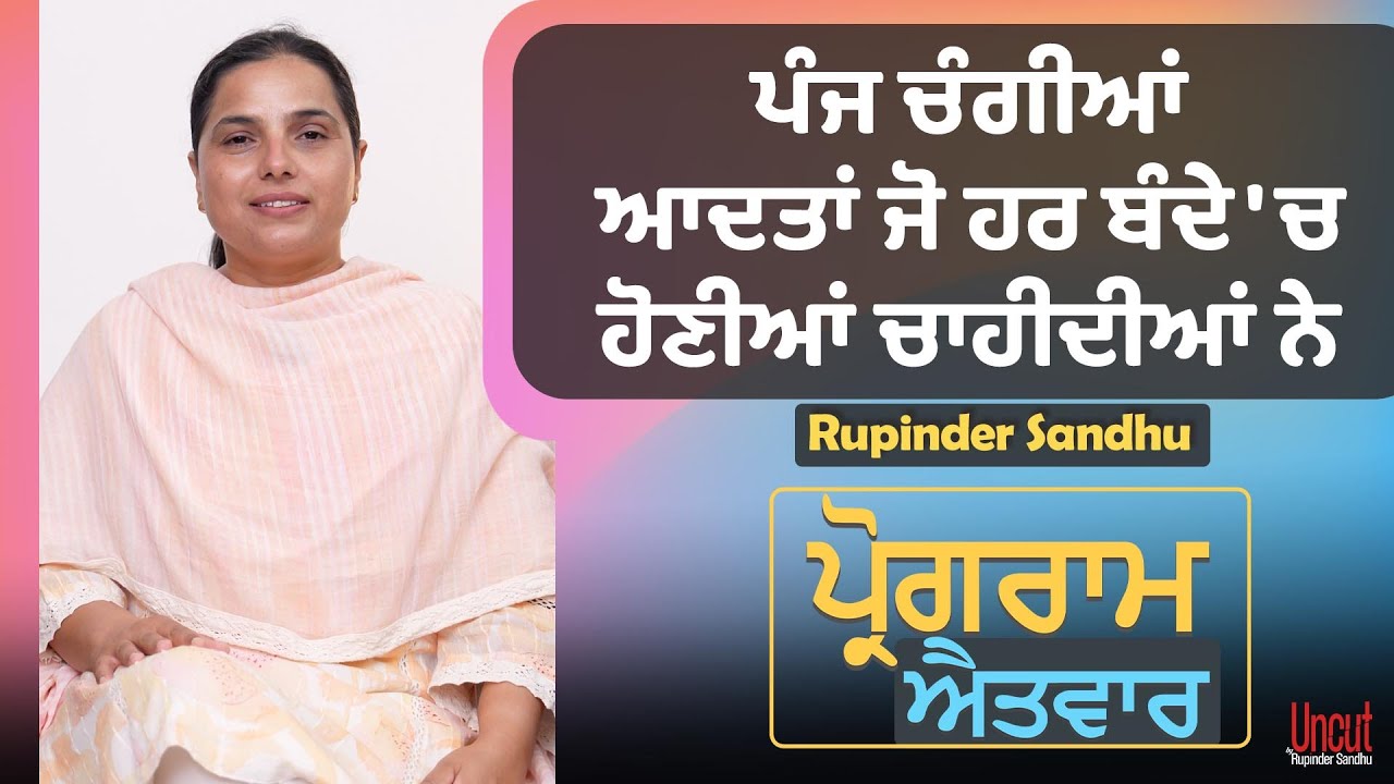 ਪੰਜ ਚੰਗੀਆਂ ਆਦਤਾਂ ਜੋ ਹਰ ਬੰਦੇ 'ਚ ਹੋਣੀਆਂ ਚਾਹੀਦੀਆਂ ਨੇ  l Uncut By Rupinder Sandhu