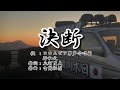 【街宣車】決断(歌詞付き)