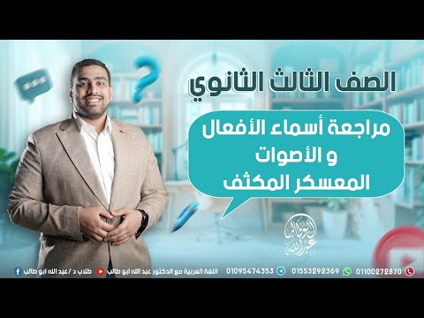 مراجعة أسماء الأفعال والأصوات المعسكر المكثف للصف الثالث الثانوي الأزهري 2025 
