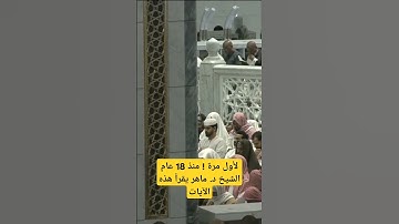 لأول مرة منذ 18 عام الشيخ د.#ماهر_المعيقلي يقرأ خواتيم #سورة_محمد
