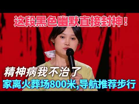 【2026冠軍脫口秀】脫口秀火不了，就去火葬場火一把，陳艾這段黑色幽默直接封神！#喜剧 #搞笑 #脱口秀 #talkshow
