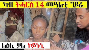 ካብ ትሓርስ 14 መዓልቲ ጌራ በጣዕሚ ተሕዝን ልዕሊ ቃል ኮይኑኒ...