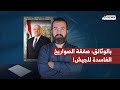بالوثائق صفقة الصـ ـواريخ الصربية الفاسدة للجيش اللبناني 