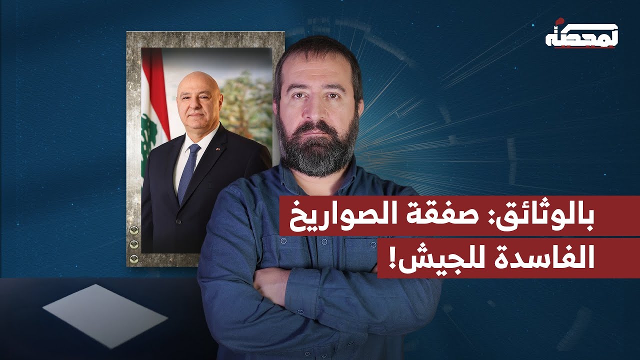 بالوثائق: صفقة الصـ.ـواريخ الصربية الفاسدة للجيش اللبناني!