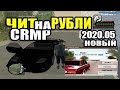 ВЗЛОМ / ЧИТ НА ДЕНЬГИ В КРМП 0.3e RADMIR/AMAZING/NAMALSK/GTA RP РАБОЧИЙ НА РУБЛИ 2021