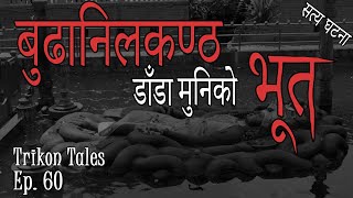 NEPALI HORROR STORY | BUDHANILKANTHA DAANDA MUNIKO BHOOT | SATYA GHATANA | TRIKON TALES | EP 60