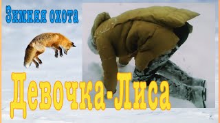 Лисья зимняя охота девочка-лиса.