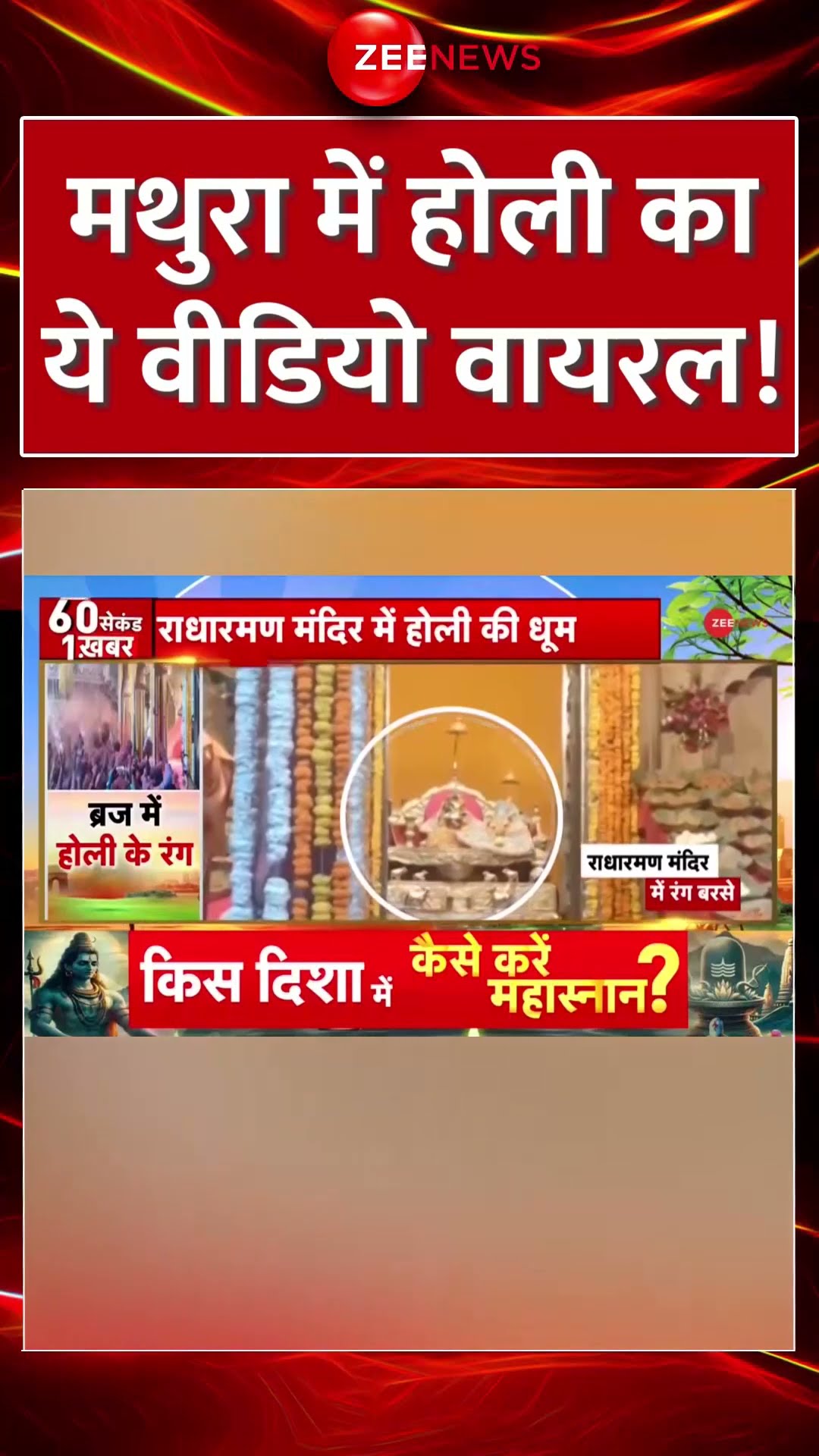 #shorts: #mathura में होली का ये वीडियो वायरल! #holicelebration2025 #vrindavan #viral #trending