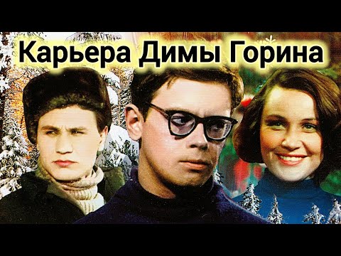 КАРЬЕРА ДИМЫ ГОРИНА. 1961. Реставрация. Старый советский фильм. Кино СССР. Смотреть.