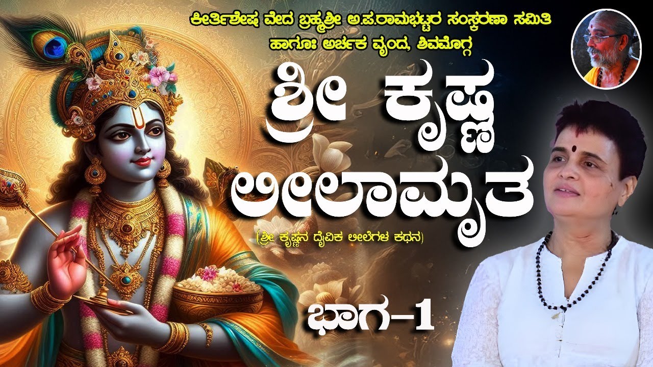 ಶ್ರೀ ಕೃಷ್ಣ ಲೀಲಾಮೃತ, ದಿನ 1 - ಡಾ|| ವೀಣಾ ಬನ್ನಂಜೆ