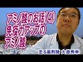 アミノ酸のお話(4)免疫力アップのアミノ酸【走る薬剤師 大徳秀幸の動画】