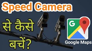 How to avoid speed camera - Avoid Speed Challan | Google Maps Speed Camera 🔥🔥 screenshot 5