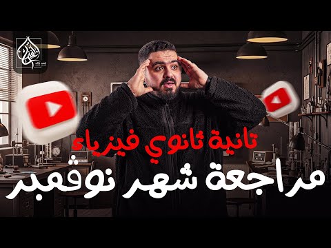 مراجعة فيزياء تانية ثانوي شهر نوفمبر شرح و حل و فرم