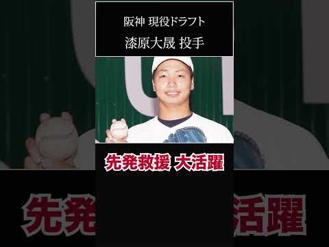 【阪神タイガース】2023 現役ドラフト 指名  ＜新潟明訓高校＞＜新潟医療福祉大学＞＜オリックス＞ 漆原大晟 投手 #shorts