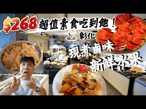 【最強吃到飽-彰化篇】268元的素食吃到飽 | 有現煮滷味跟40道菜 | 新鮮水果跟果汁免費喝 | 最後還被老闆免費招待 ? | 瘋狂德瑞克