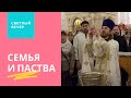 Семья и паства для священника. Светлый вечер c Александром Лыковым