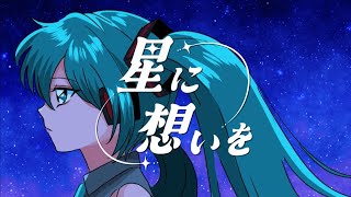 星に想いを